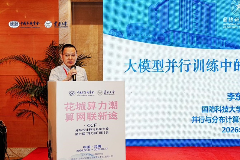 CCF分布式计算与系统专委第七届“算力网”研讨会在昆明举办 - 知乎