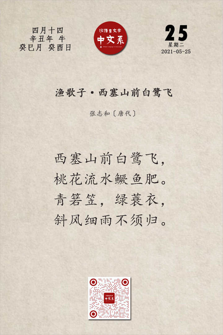 诗词日历张志和渔歌子西塞山前白鹭飞