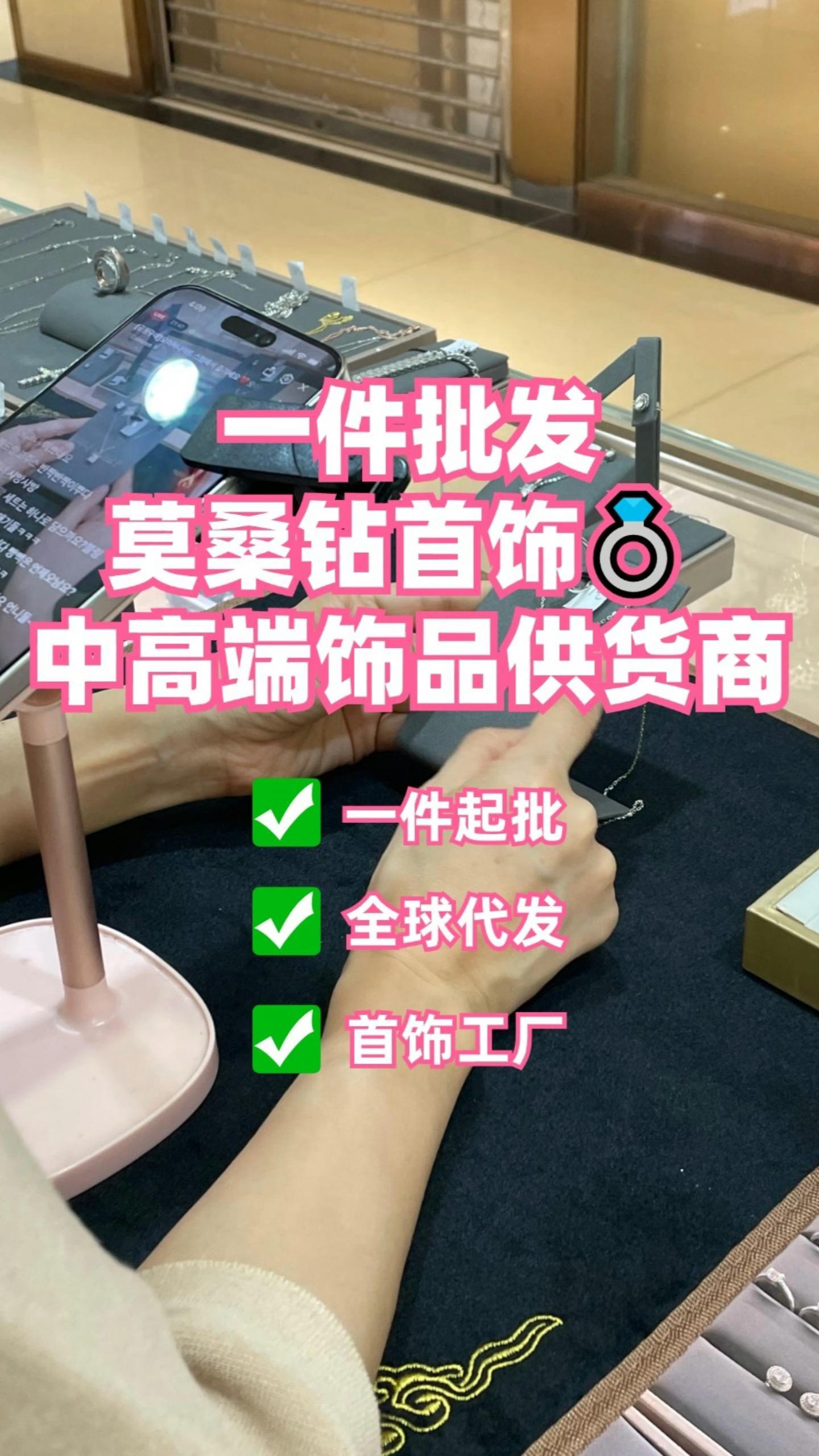 一件批发莫桑钻首饰95中高端饰品供货商
