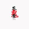 答案鬼