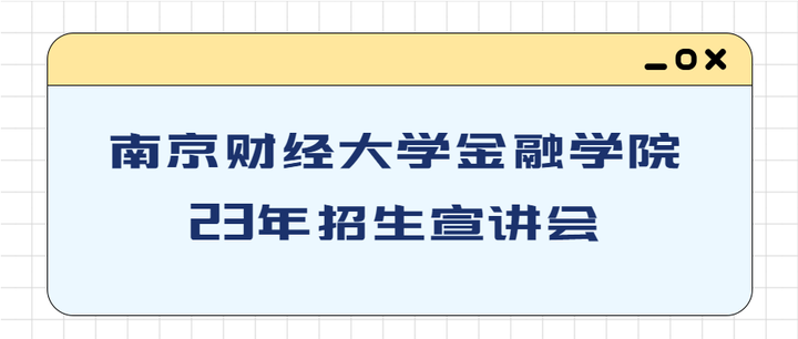 【南财考研校】考研资讯 23年南京财经大学考研金融学院招生宣讲会 知乎