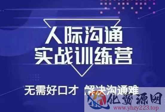 没废话人际沟通课，人际沟通实战训练营，无需好口才解决沟通难问题（26节课）