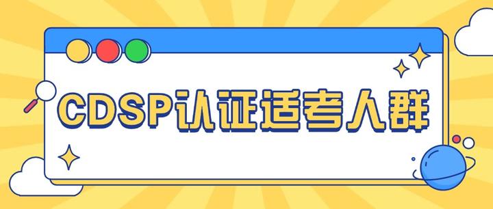 CDSP认证适合谁考?数据官、安全总监等5类岗位最需要! - 知乎