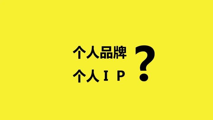 个人品牌和个人IP,到底有什么区别? - 知乎