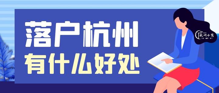 杭州落户政策2023年最新版,分析落户杭州的十大好处! - 知乎
