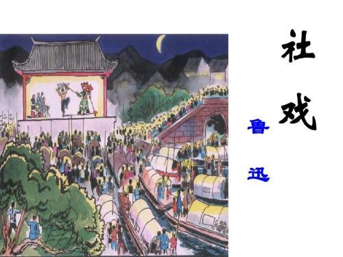 人教版七年级下册语文社戏 - 知乎