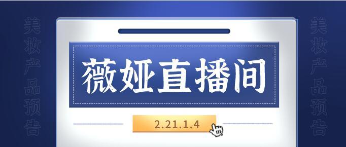 1月4日,李佳琦薇娅直播间美妆产品预告分享