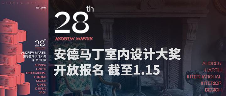 报奖指南 | 安德马丁国际室内设计大奖开放报名中 截至1.15 - 知乎
