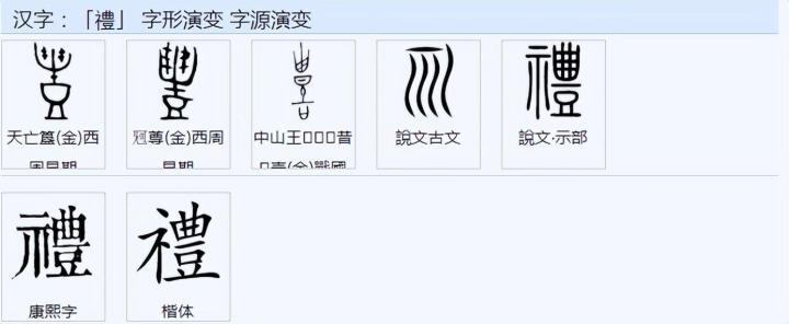 礼字的演变过程图片