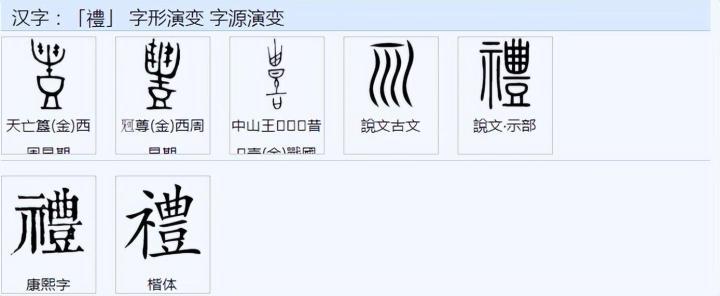 “禮”古文为何是“礼”?“礼”字如何解字? - 知乎