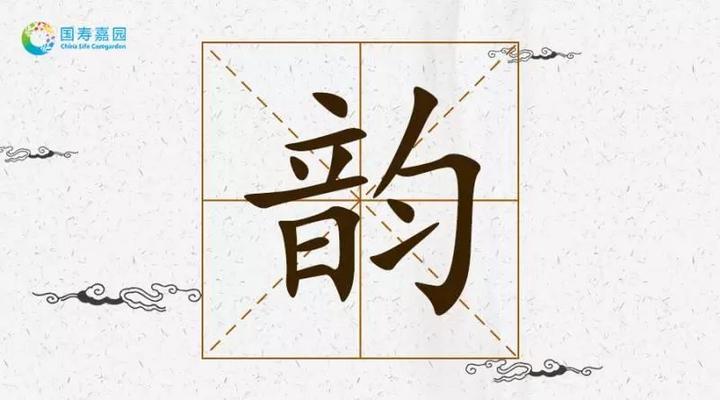 释读解字魅力汉字韵