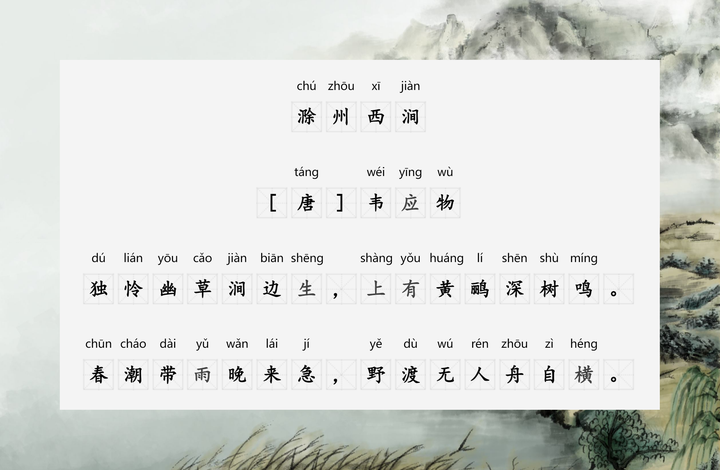 滁州西涧古诗带拼音图图片
