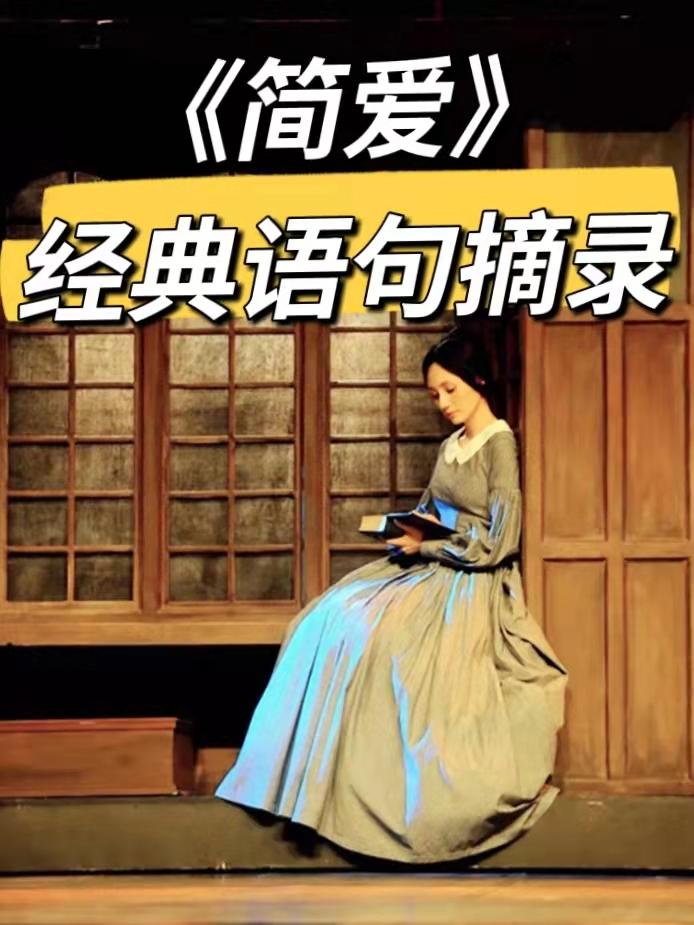 《简爱》经典语录摘录,学习简爱成为坚毅的女子 - 知乎