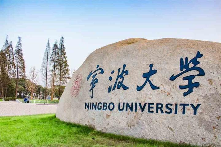 考研院校分析宁波大学双一流