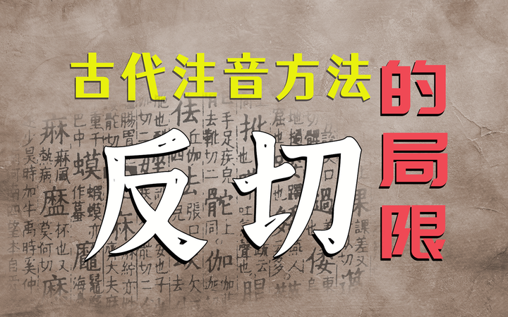 古代注音方法“反切”的局限 - 知乎