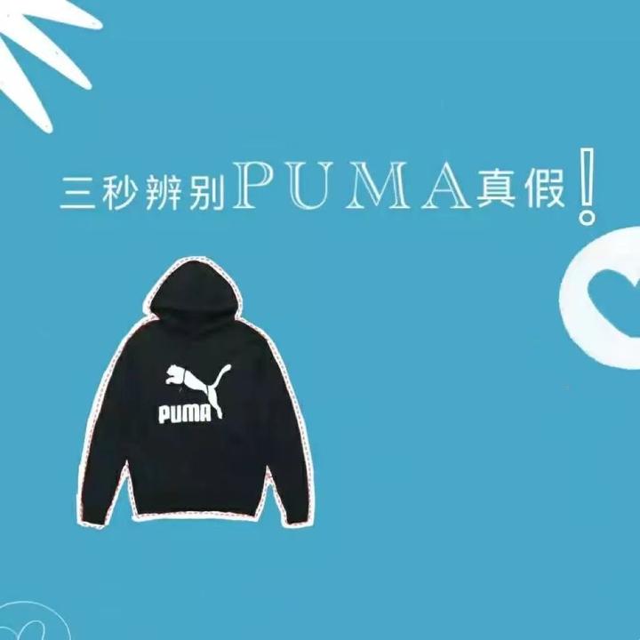 教你三秒辨别真假puma服