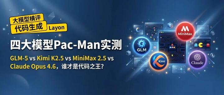 四大模型Pac-Man实测：GLM-5、Kimi K2.5、MiniMax 2.5、Claude Opus 4.6 - 知乎