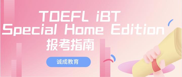 TOEFL iBT Special Home Edition(在宅托福)报考指南 - 知乎