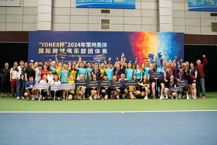 网罗精英·赋能龙城 "yonex杯"2024年常州奥体国际网球俱乐部团体赛在