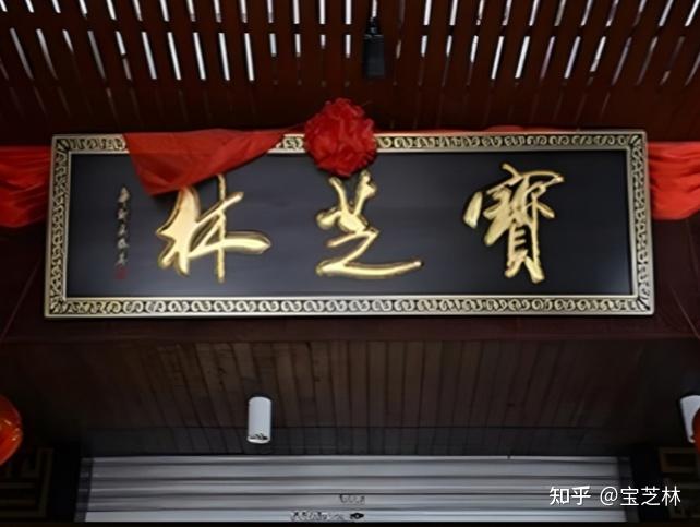 香港宝芝林，传承百年的东方药堂 - 知乎