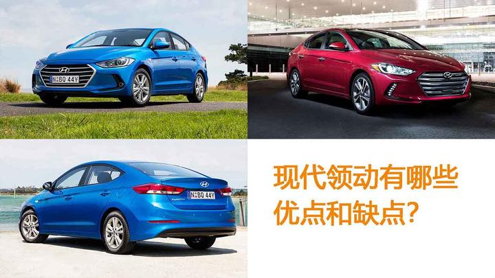 现代领动有哪些优点和缺点? - 知乎