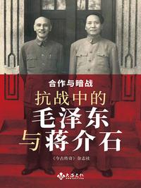 合作与暗战：抗战中的毛泽东与蒋介石