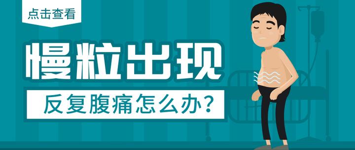 慢粒白血病出现反复【腹痛】怎么办？ 知乎