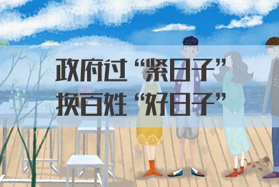 2021申论热点政府过紧日子换百姓好日子