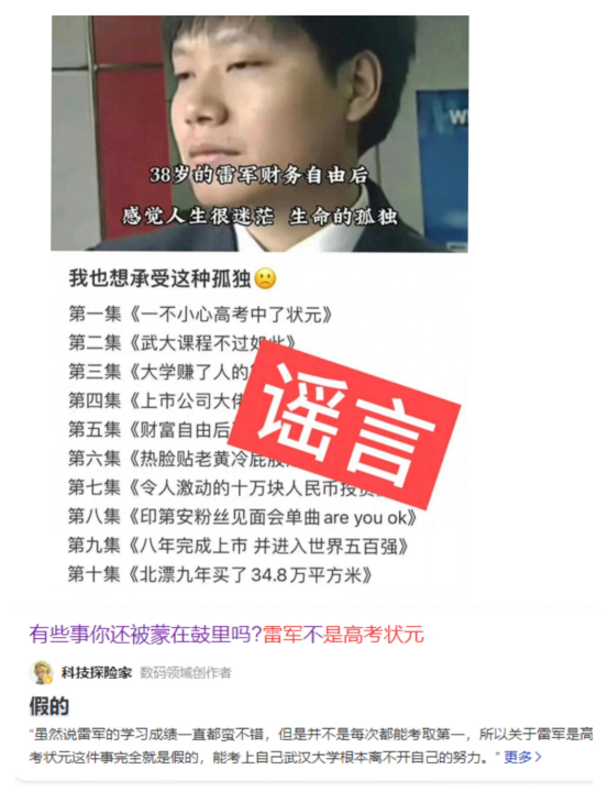 终于查清楚了,原来宣传雷军是高考状元的竟然是他