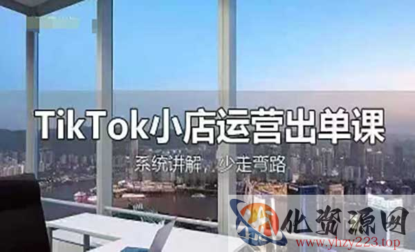 TikTok小店出单课_wwz