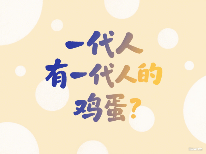 “一代人有一代人的鸡蛋要领” - 知乎