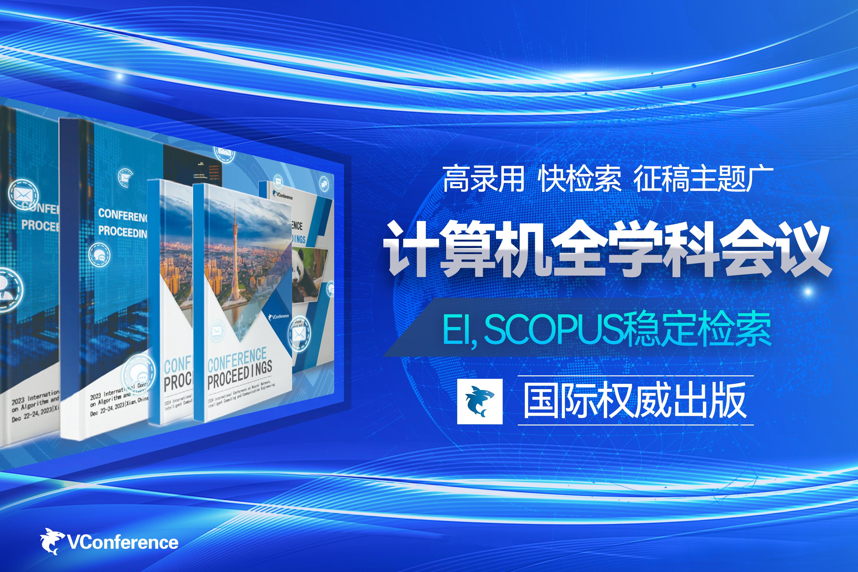 【SPIE出版｜EI/Scopus检索｜与您相约成都】2024年人工智能与计算机视觉国际学术会议（ICAICV 2024） - 知乎