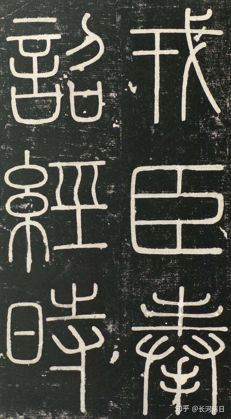 秦代篆书用的笔是怎么样的? - 知乎
