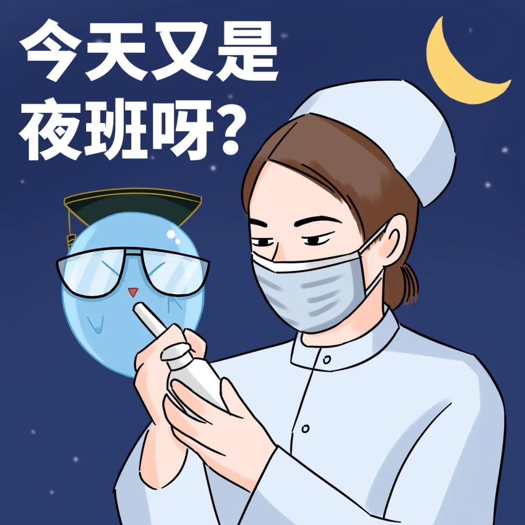 身为一个护士受不了上夜班正常吗?