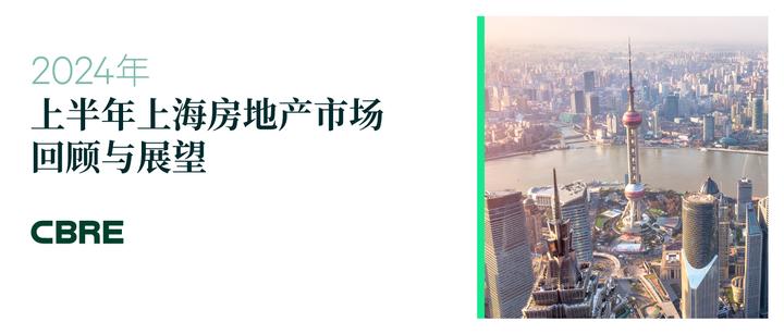 2024年上半年上海房地产市场回顾与展望 - 知乎