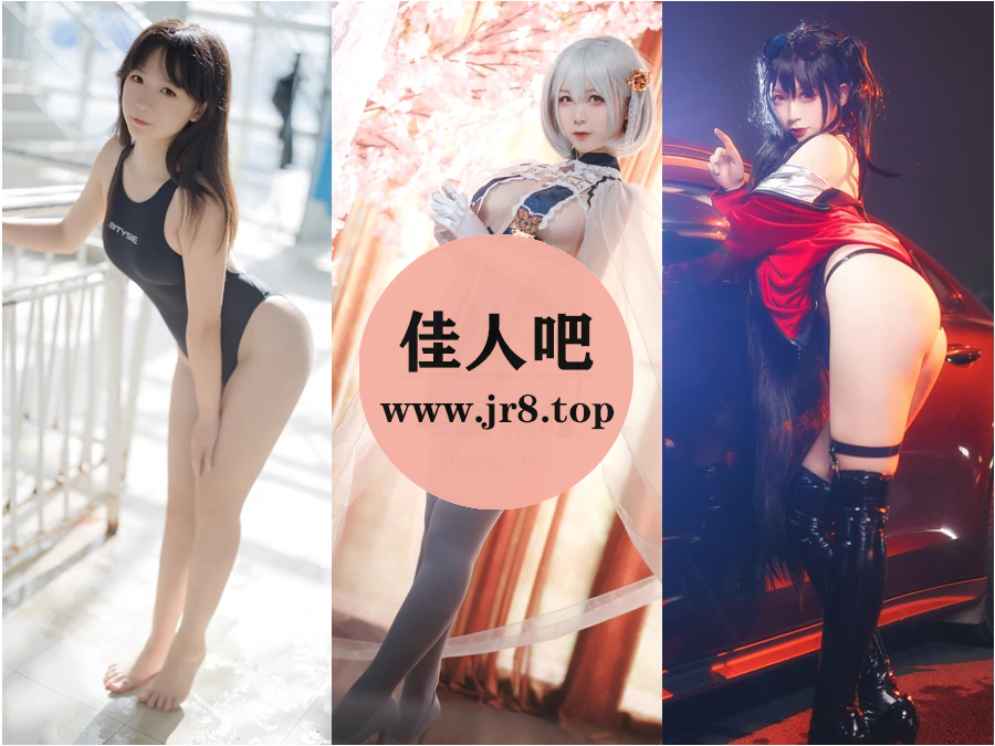 樱落酱w写真合集下载&汇总：不问春风何处吹[32套-5.7G]-第1张-佳人吧写真资源合集下载