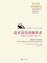 追求高贵的修辞术：柏拉图《高尔吉亚》讲疏（1957）