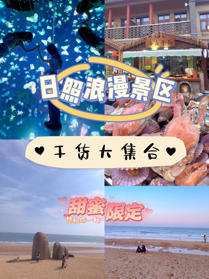 日照景区干货大集,附加各种美食和其他干货 - 知乎