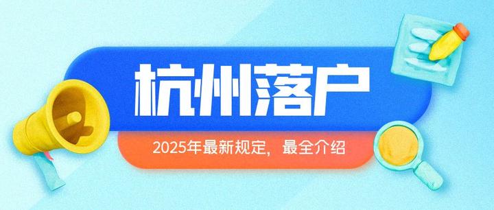 2025年落户杭州的19种方式（最全政策解析） - 知乎