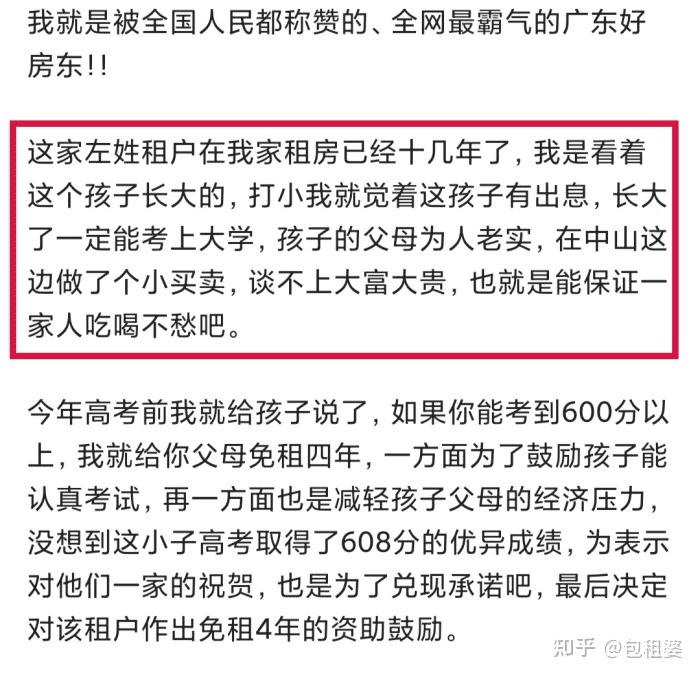 做个有钱有闲有爱的包租公包租婆，广东霸气房东豪上热搜：412租户之子高考608分，免租4年！ - 知乎