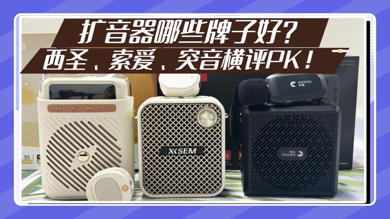 扩音器哪些牌子好?索爱扩音器怎么样?西圣、索爱、突音横评PK!