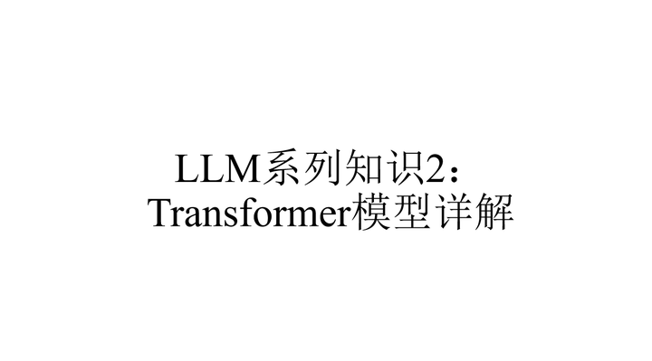 LLM系列知识2：Transformer模型详解 - 知乎