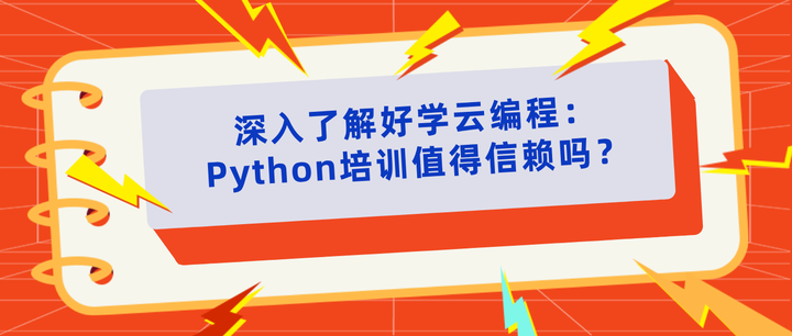 深入了解好学云编程:Python培训值得信赖吗? - 知乎