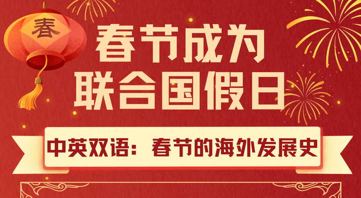 （中英文对照）春节成为联合国假日！一文了解春节的海外发展史和春节相关习俗 - 知乎