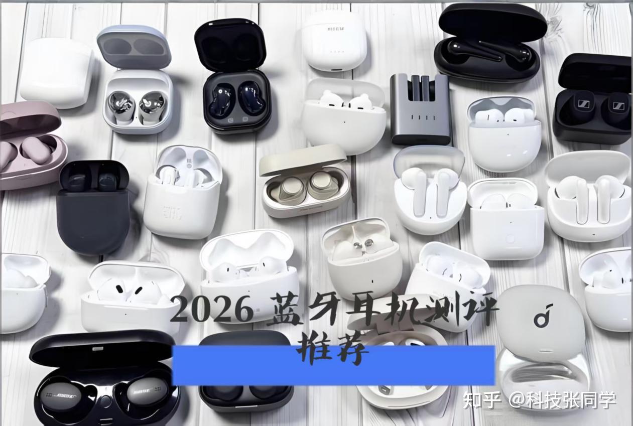 2026最新测评:内含多款入耳式蓝牙耳机推荐!