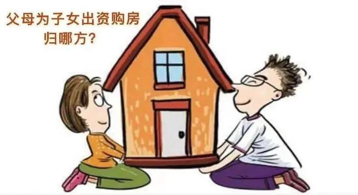父母替子女买房出资,赠与还是借贷? - 知乎