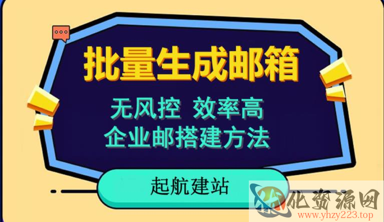 批量注册邮箱，支持国外国内邮箱，无风控，效率高，网络人必备技能。小白保姆级教程