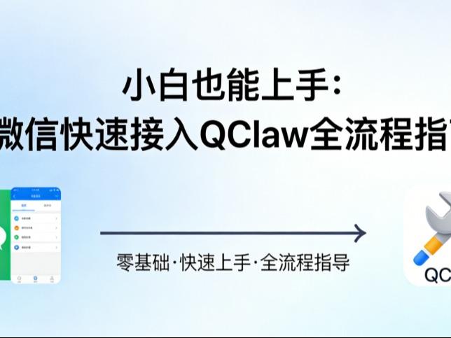 小白也能上手:微信快速接入 QClaw 全流程指南 - 知乎