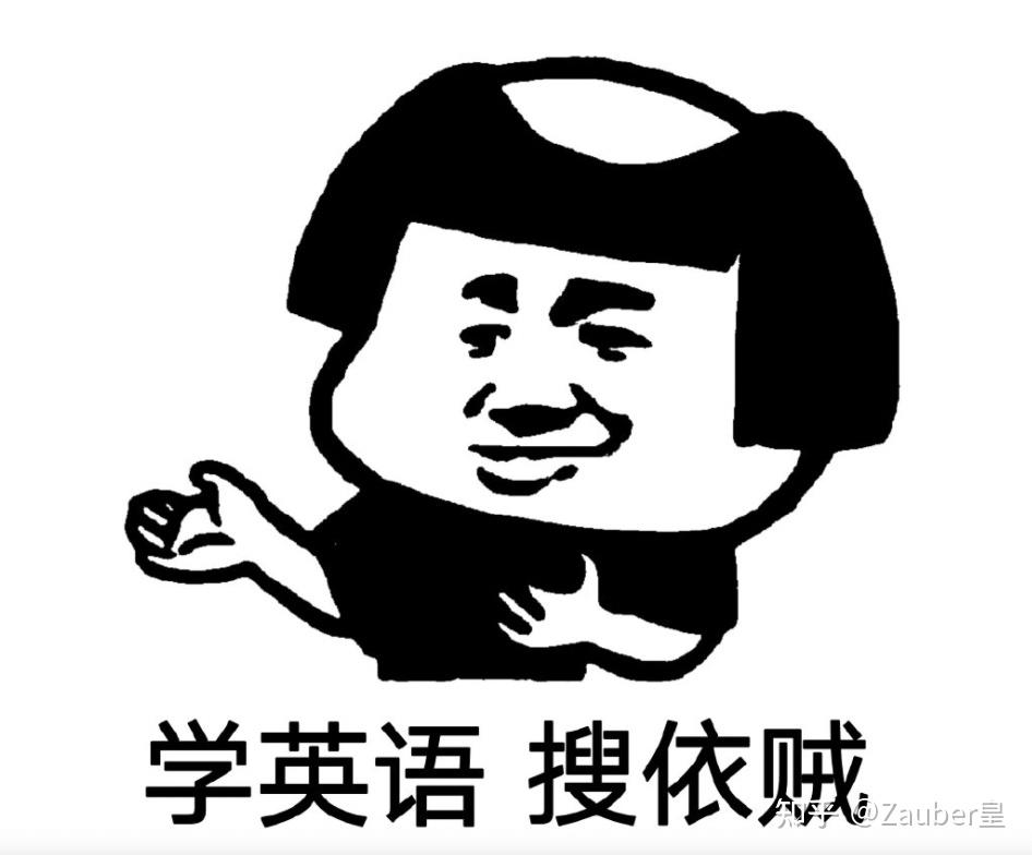 有没有什么英语学习方法是你这辈子都吹爆的