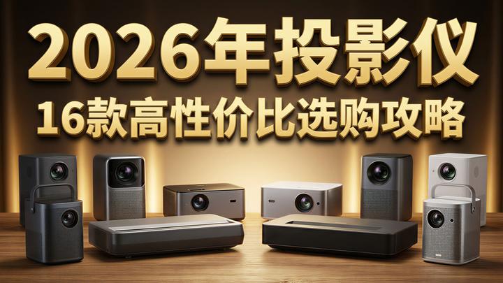 【万字解析】2026年投影仪最全选购指南!从百元入门到万元旗舰,16款热门机型全方位评测,极米/坚果/当贝/小米投影仪怎么选?拒绝参数陷阱,帮 ...